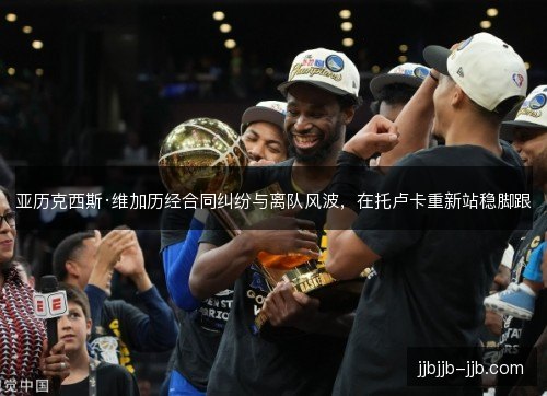 亚历克西斯·维加历经合同纠纷与离队风波，在托卢卡重新站稳脚跟
