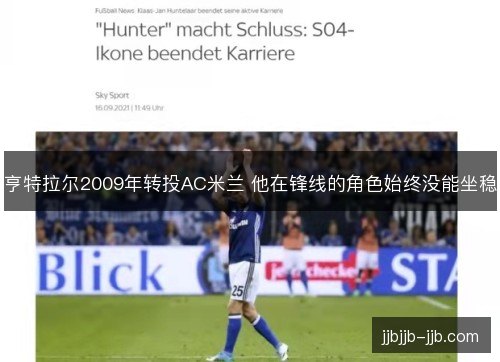亨特拉尔2009年转投AC米兰 他在锋线的角色始终没能坐稳